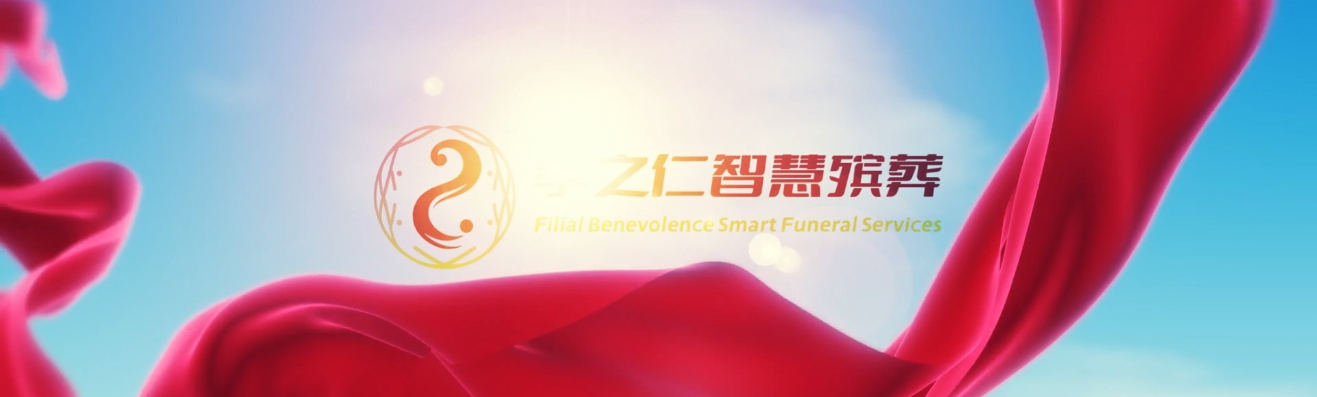 石家庄栾城孝之仁智慧殡葬陵墓园服务系统平台